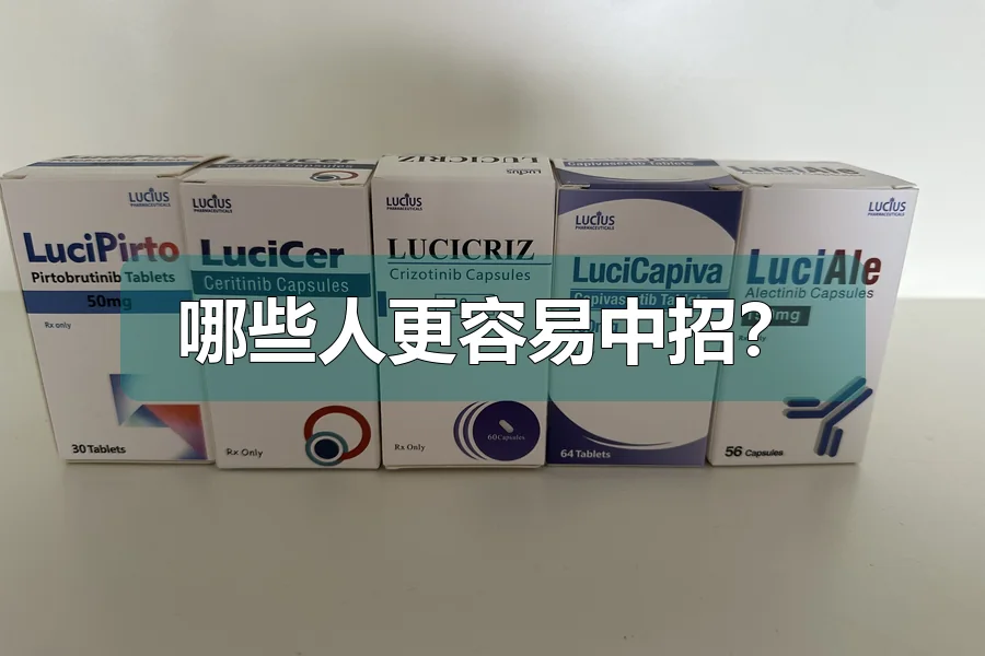 哪些人更容易中招?