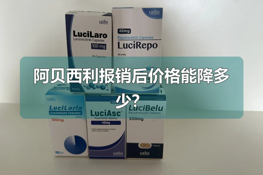 阿贝西利报销后价格能降多少？