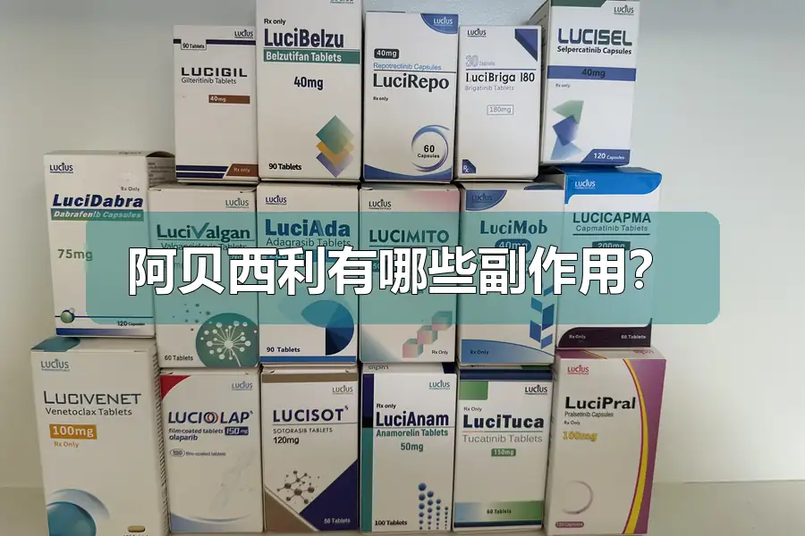 阿贝西利有哪些副作用?