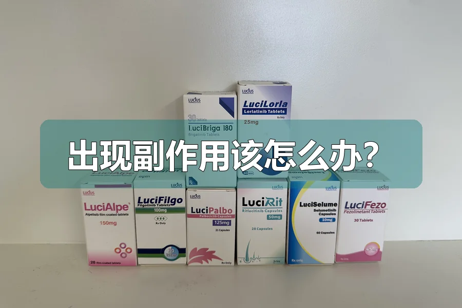 出现副作用该怎么办?